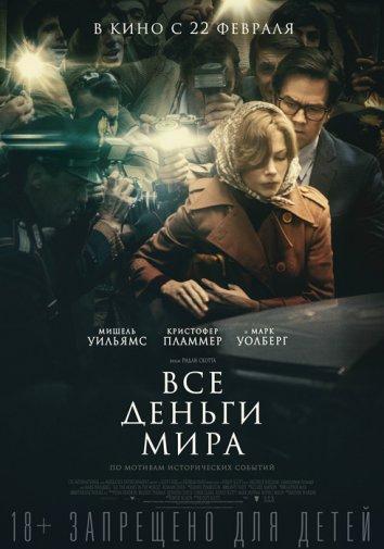 Фильм Все деньги мира 2017 смотреть онлайн в хорошем качестве